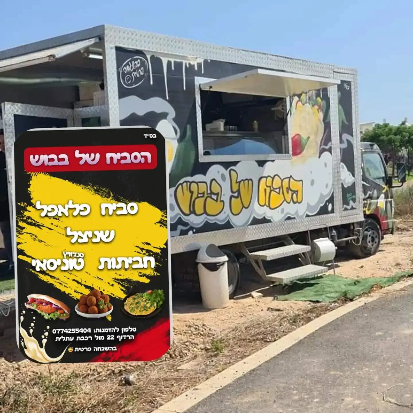 פוד טראק בעתלית: אוכל רחוב שמרגיש כמו בבית