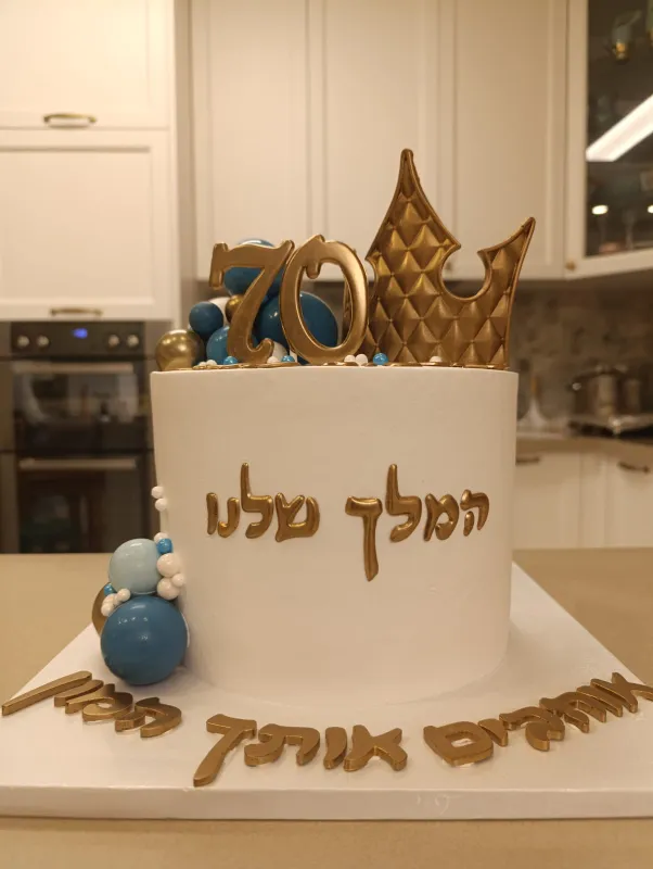 עוגת 👑"מלך שלנו"👑