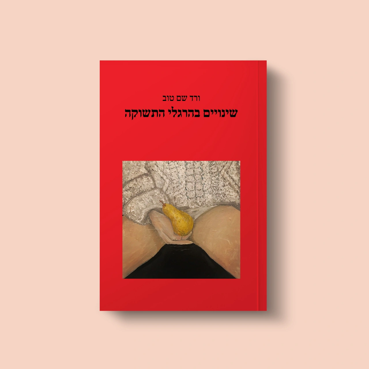 שינויים בהרגלי התשוקה (2026)
