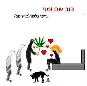 בוב שם זמני - בהוצאת מילים מדברות