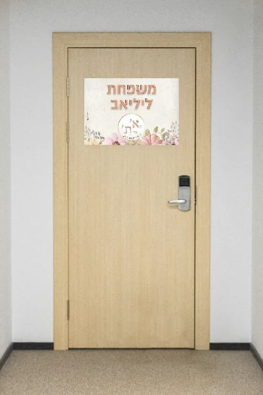 מיתוג שבת חתן