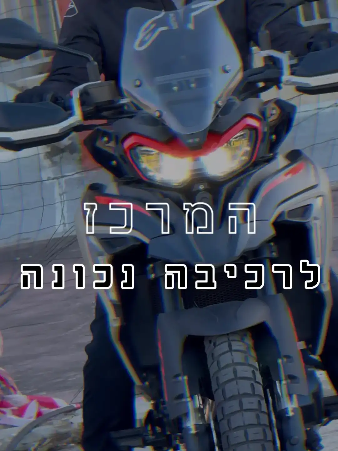 המרכז לרכיבה נכונה - סרטון