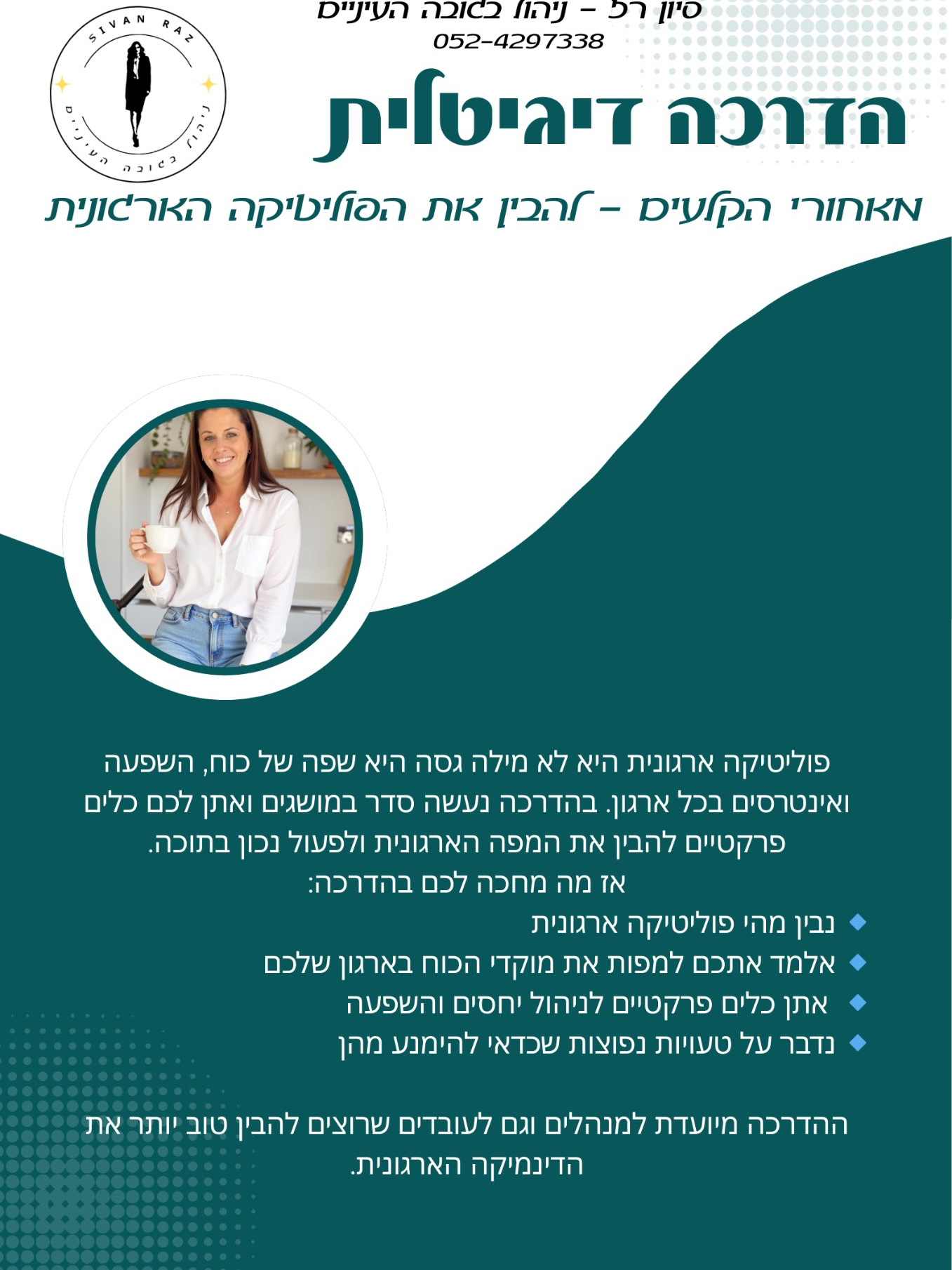 הדרכה דיגיטלית - מאחורי הקלעים של הפוליטיקה הארגונית