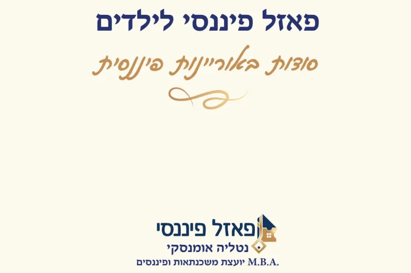 "פאזל פיננסי לילדים" – סודות באוריינות פיננסית