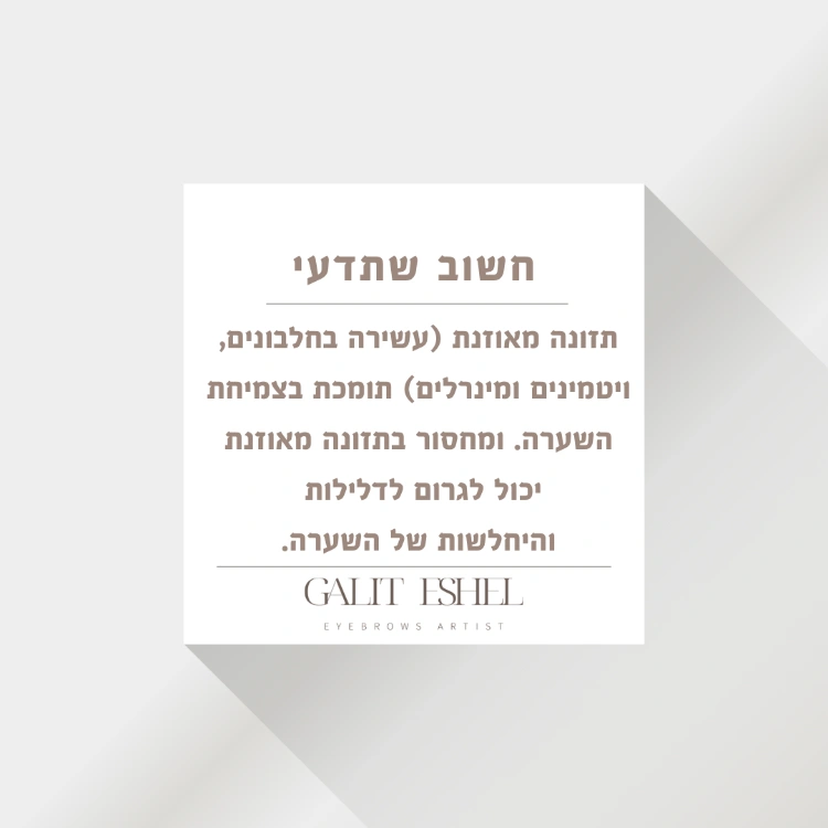 תזונה מאוזנת תומכת בצמיחת השערה