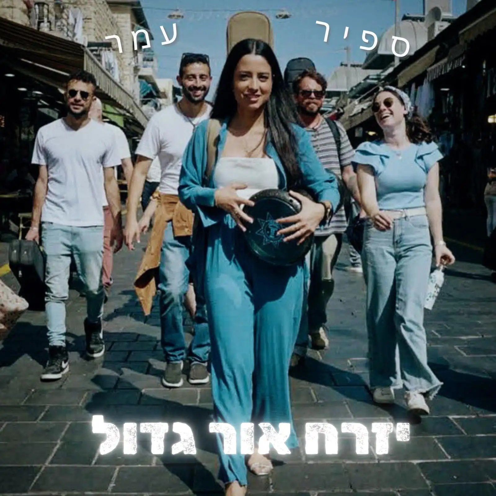 ספיר עמר - יזרח אור גדול