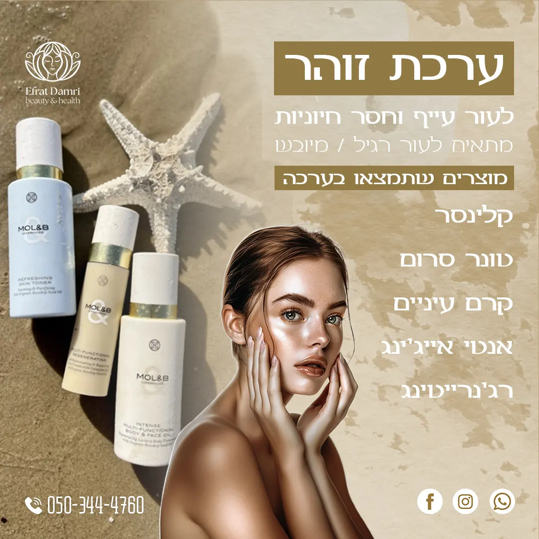 ערכת הזוהר המושלמת שלנו