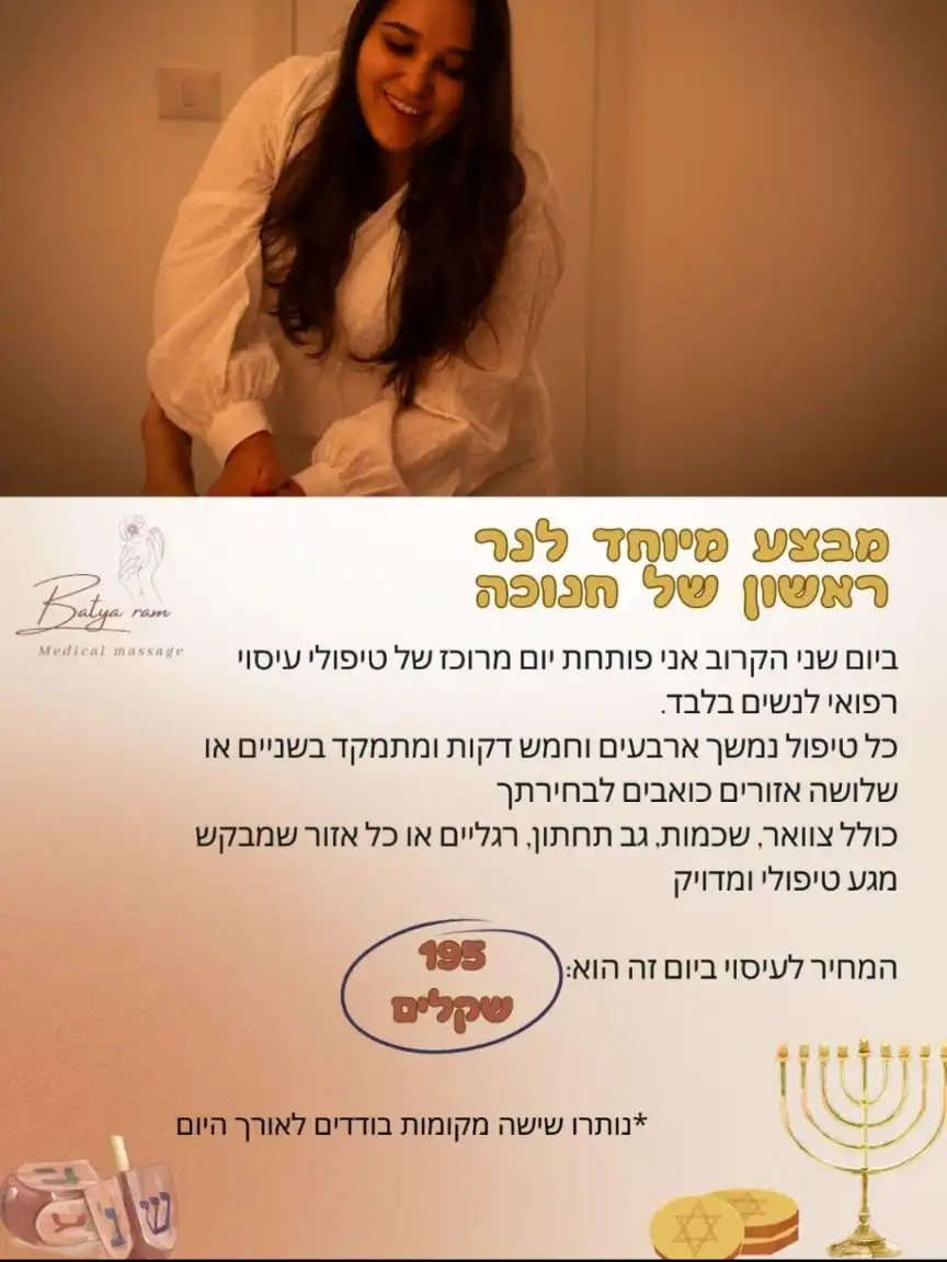 מבצע מיוחד לנר ראשון של חנוכה