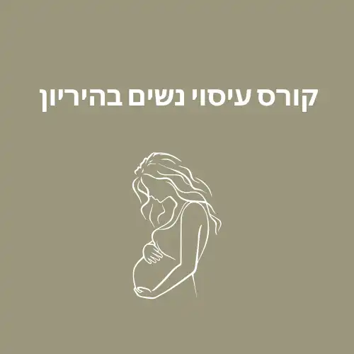 קורס עיסוי נשים בהיריון
