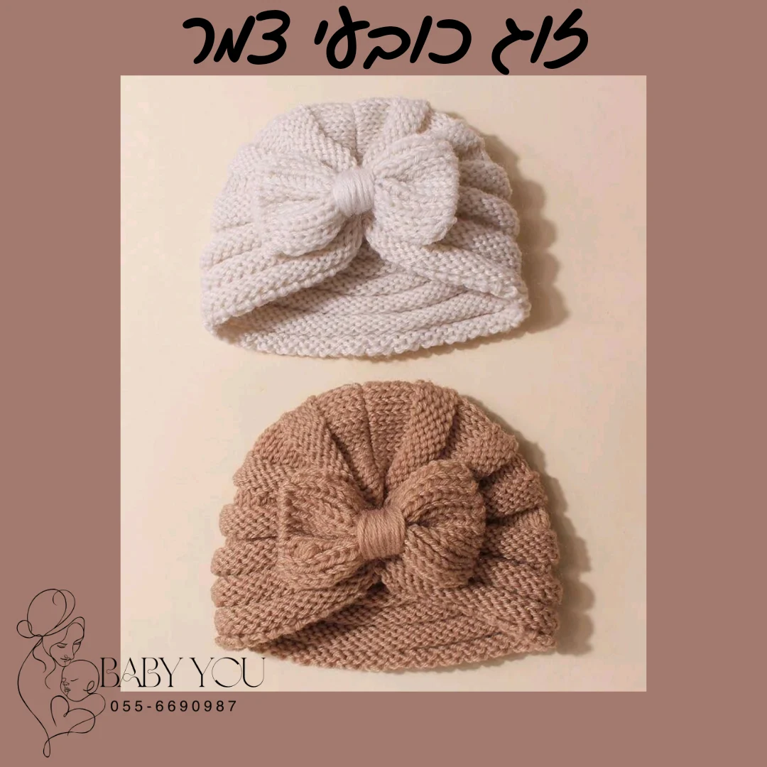 כובע צמר לבנות
