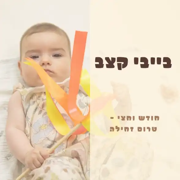 בייבי קצב- חודש וחצי-טרום זחילה 