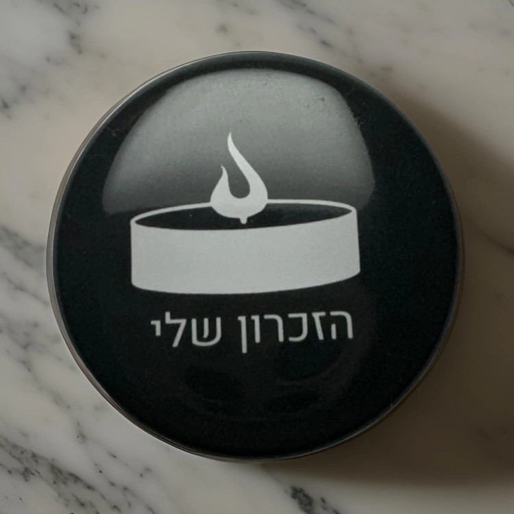 הזכרון שלי
