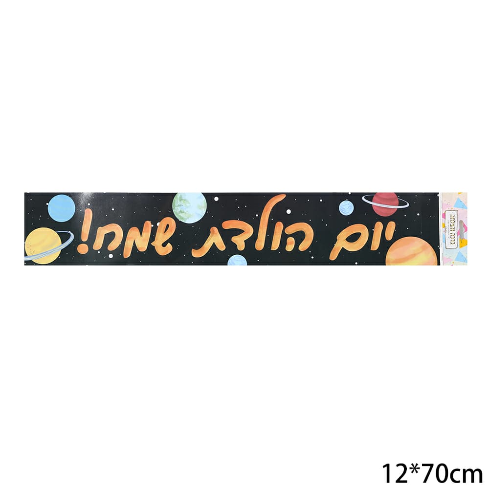 כרזות לימי הולדת ואירועים