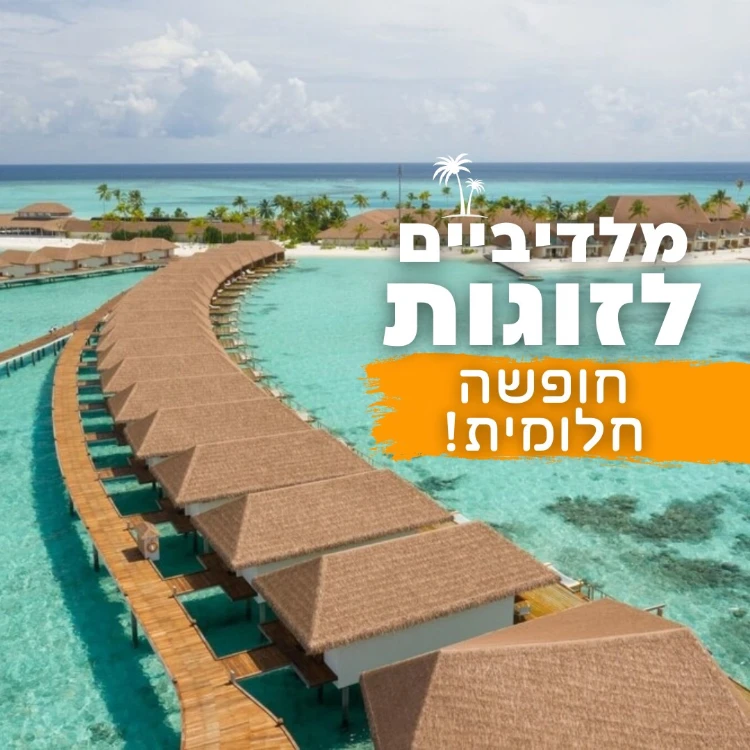 מלדייבים לזוגות