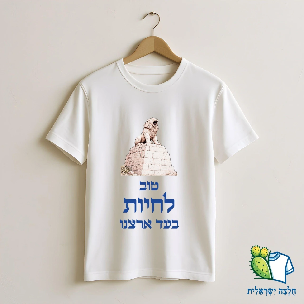 טוב לחיות בעד ארצנו