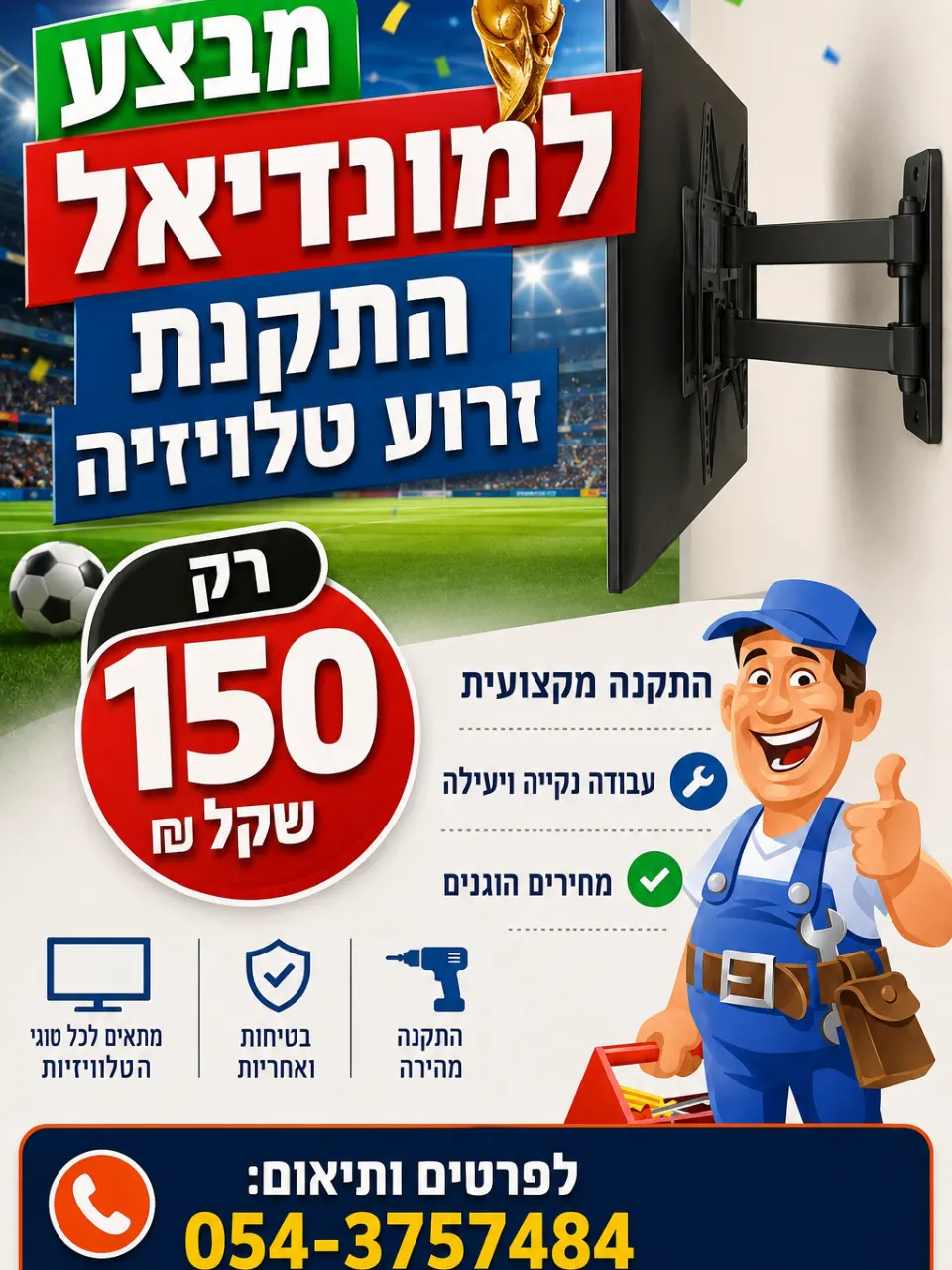 מבצע תלית זרוע לטלויזיה 150 שקל