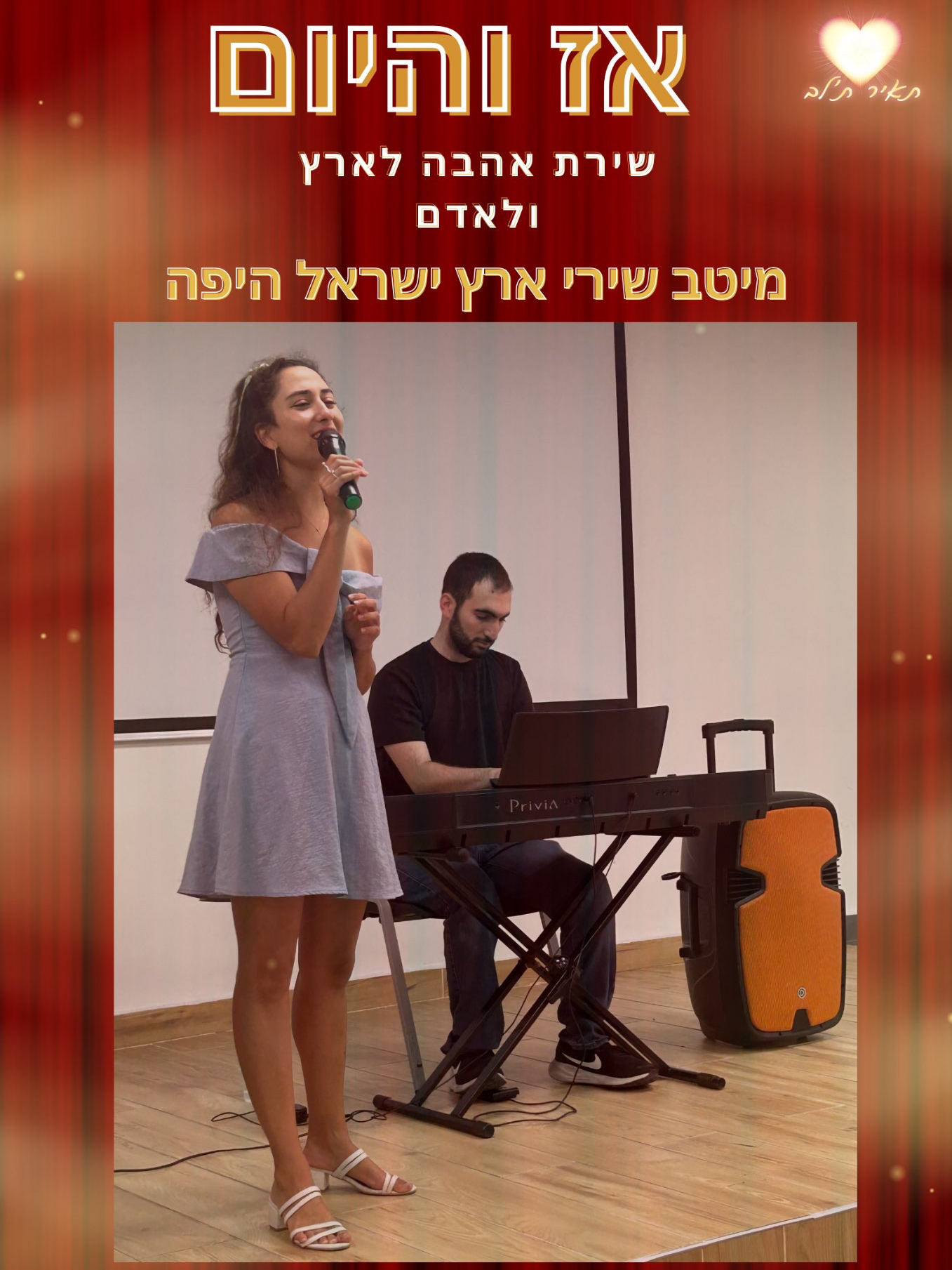 הופעה מוזיקלית – ״אז והיום״