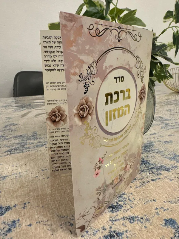 ברכת המזון – מזכרת רוחנית יוקרתית לכל אירוע