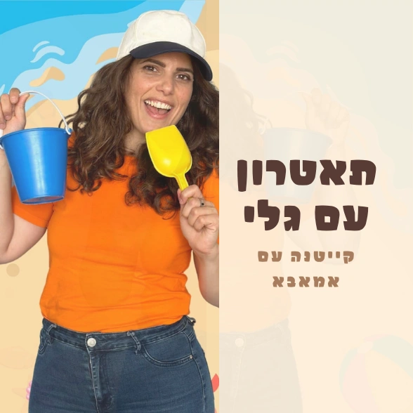 קייטנה עם אמאבא - תאטרון עם גלי כוכבת ערוץ לולי | 4.8 יום שלישי בשעה 10:00