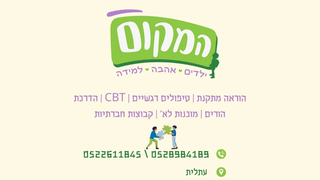 שאלון הכירות ״המקום״