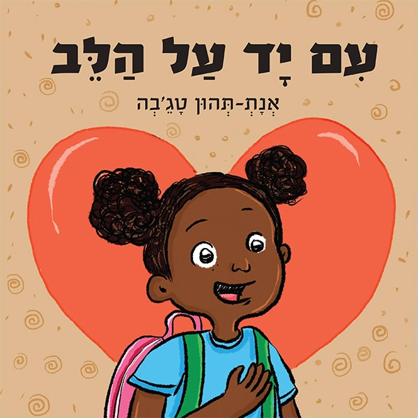 "עם יד על הלב" בהוצאת ספרי ניב