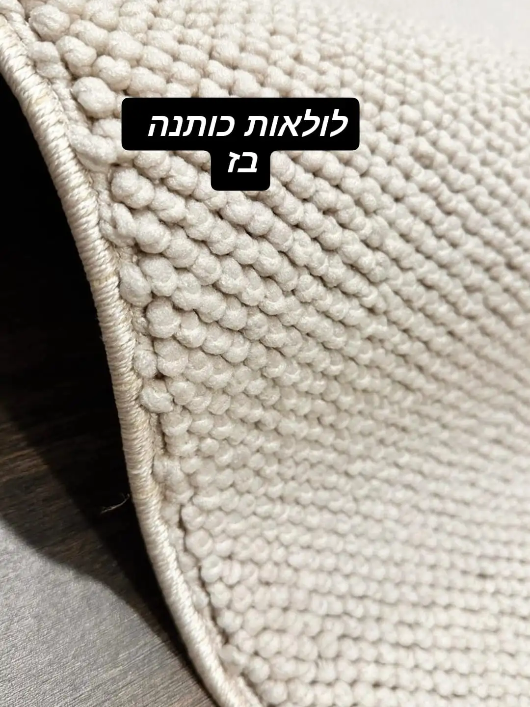 לולאות כותנה בז