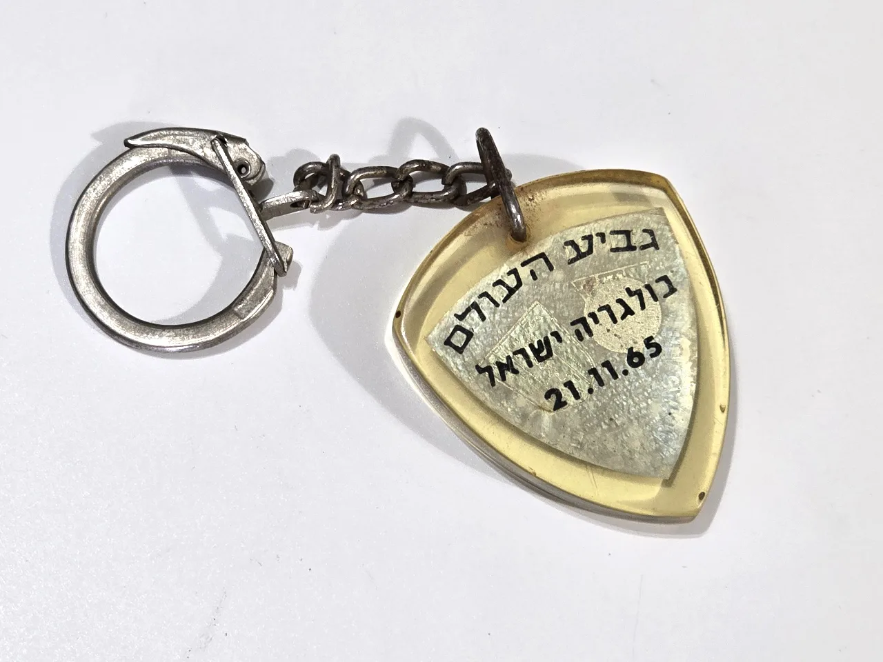 ספורט ישראלי במיטבו - מחזיק מפתחות וינטג' – ישראל נגד בולגריה, מוקדמות מונדיאל 1965. (21.11.65)  מידות 3.3X4 ס"מ.