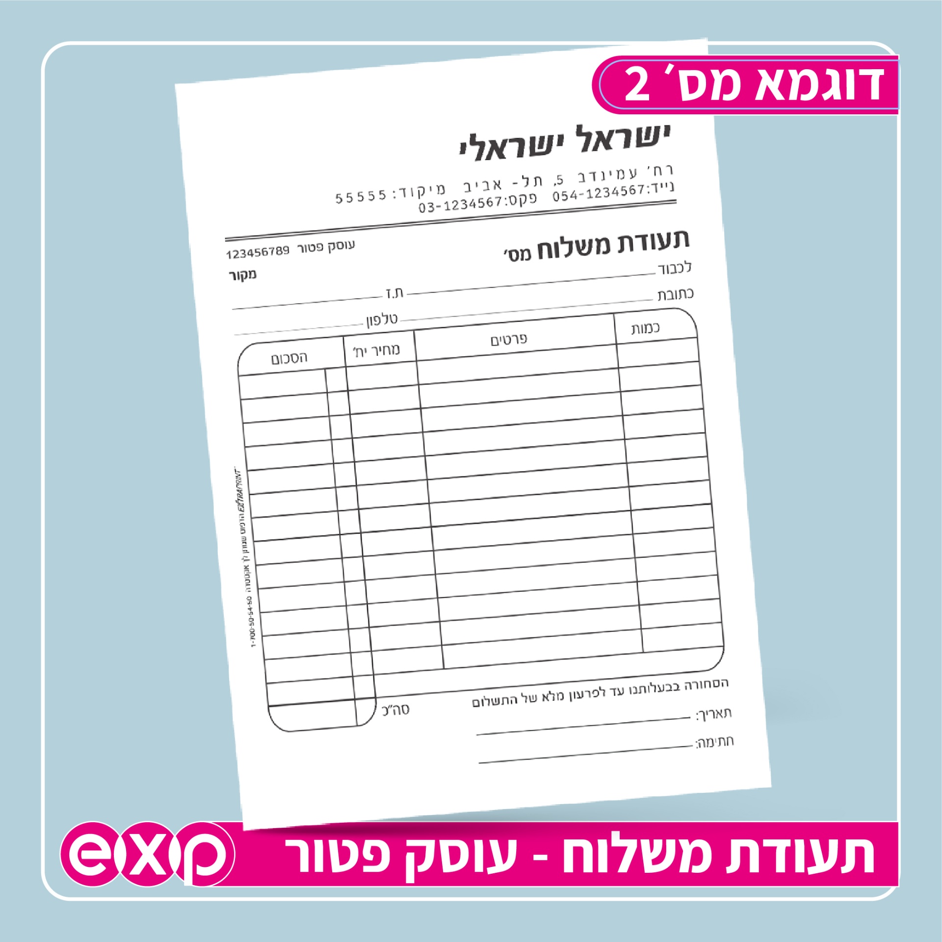 פנקסי תעודת משלוח בגודל 14/20 ס"מ (ע.פ)