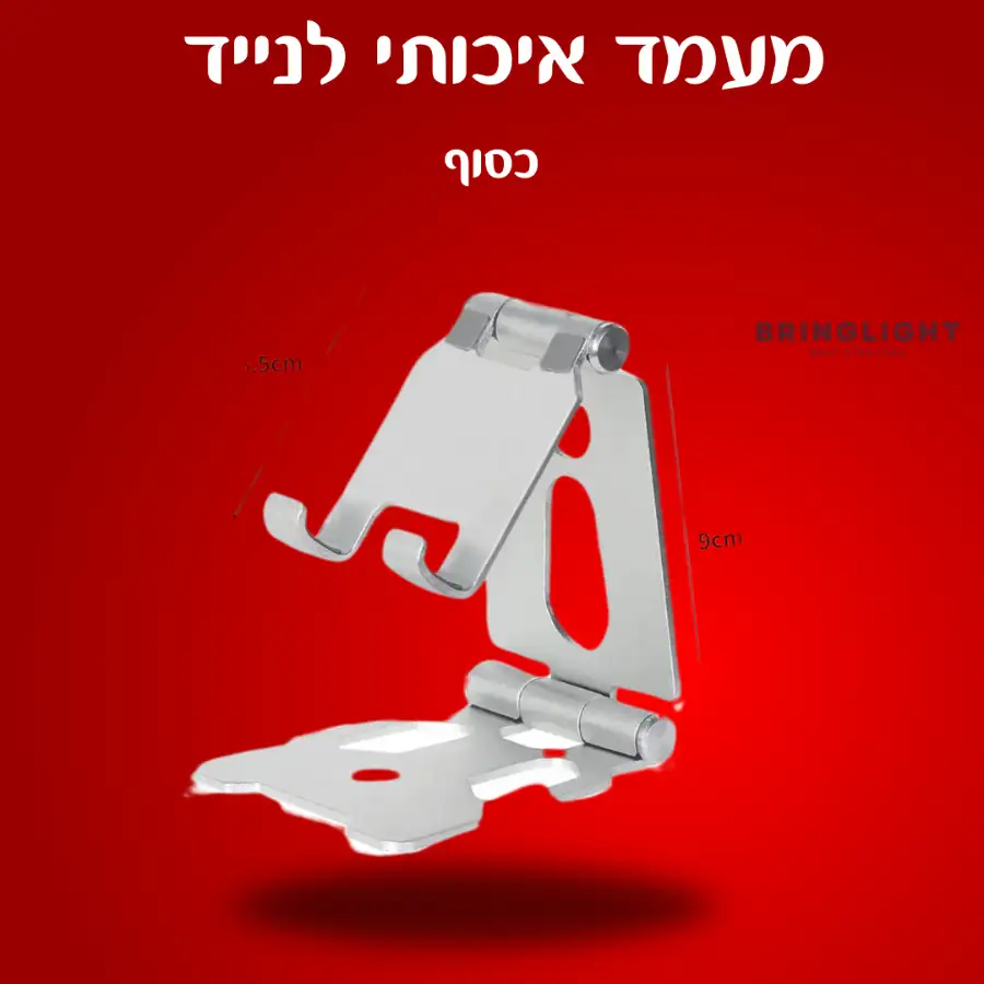 מעמד שולחני איכותי ומתקפל לנייד
