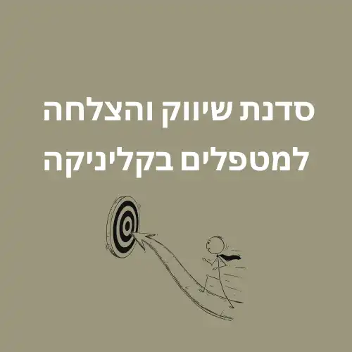 סדנת שיווק והצלחה בקליניקה למטפלים