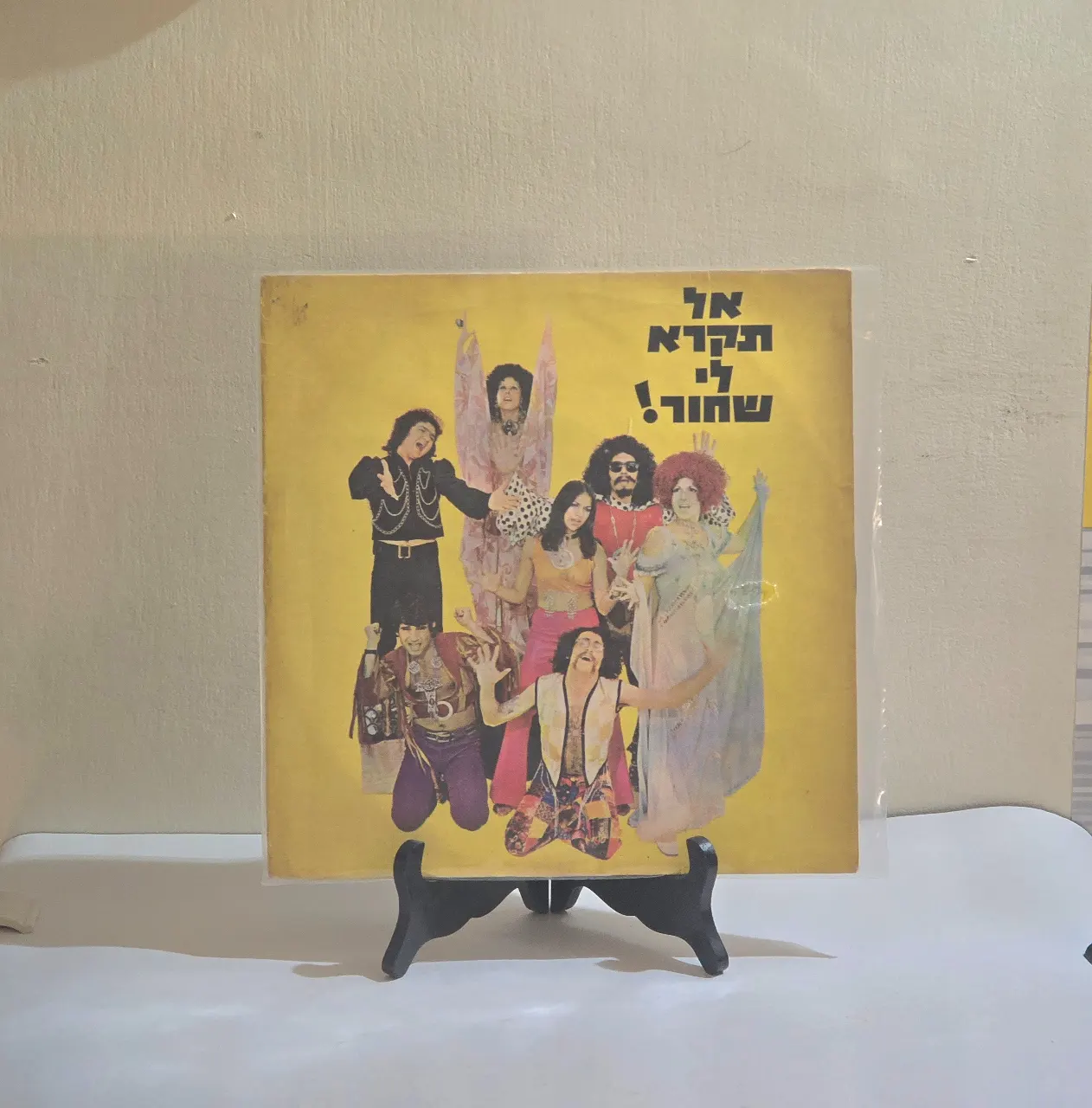 תקליט אל תקרא לי שחור תקליט "אל תקרא לי שחור!", התיאטרון הצעיר, 1972. מצב התקליט: VG