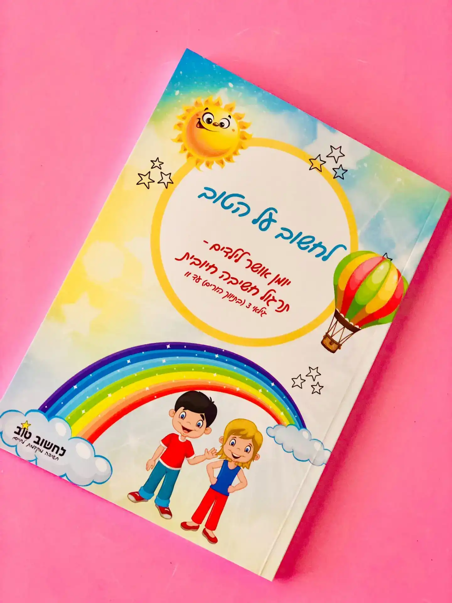 לחשוב על הטוב – יומן אושר לילדים, תרגול חשיבה חיובית