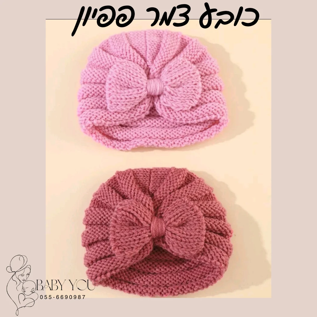 כובע צמר לבנות