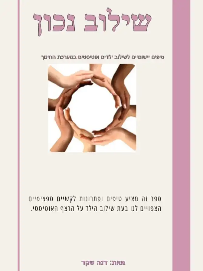 חוברת דיגיטלית – שילוב נכון