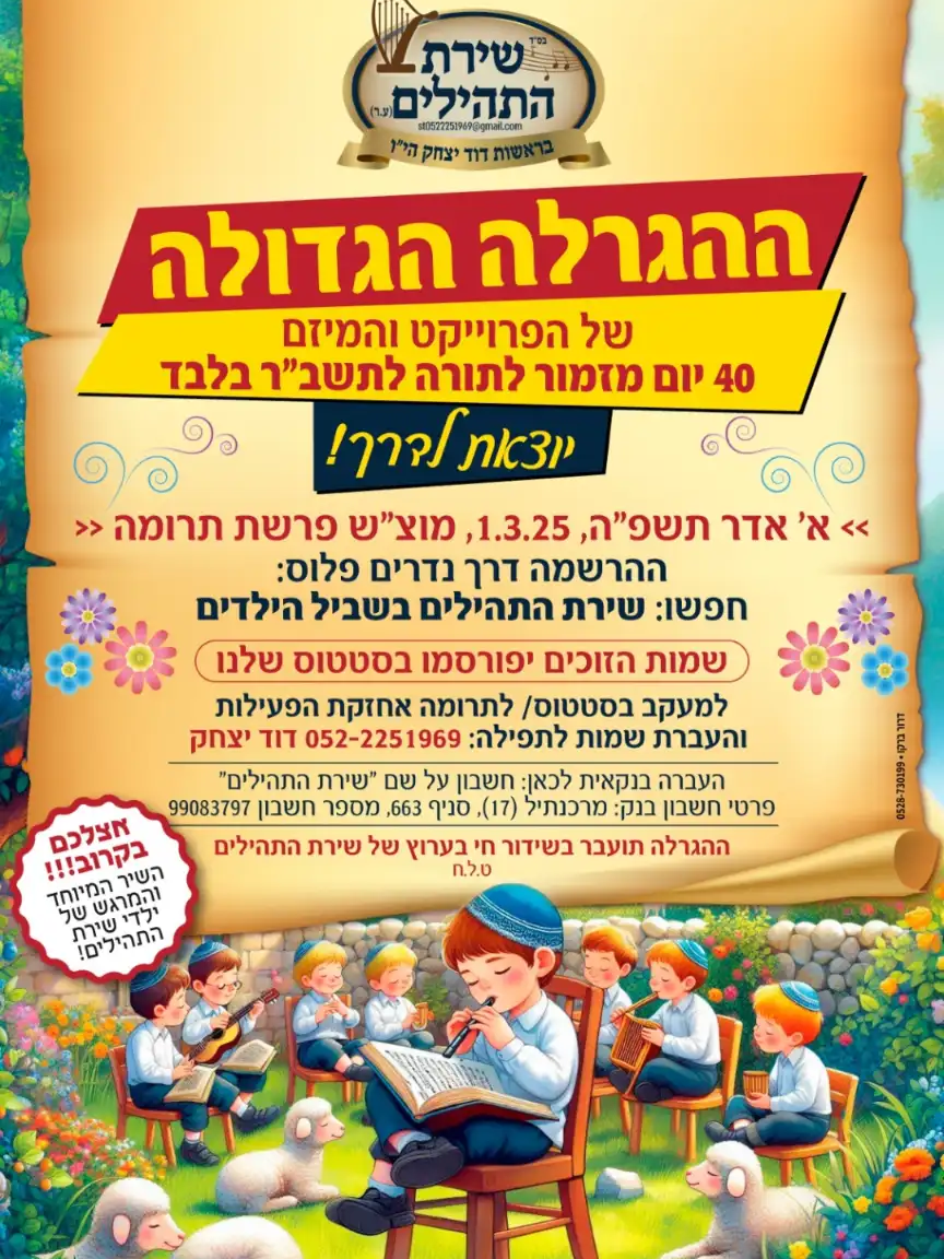 הפרוייקט והמיזם 40 יום מזמור לתודה ליילדי תשב'ר