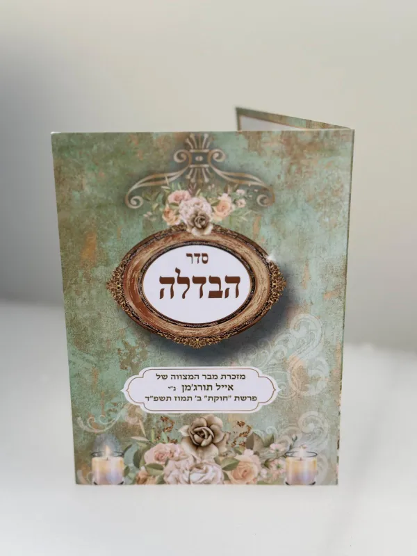 סדר הבדלה 4 עמודים גודל בינוני 16×11.5 – מזכרת ייחודית לשבת