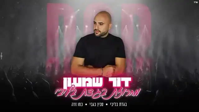 הזמר דור שמעון האלוף במחרוזת בגדת בליבי בהפקה שלנו בשיתוף פעולה עם דור שמעון ואליהו עמרם.