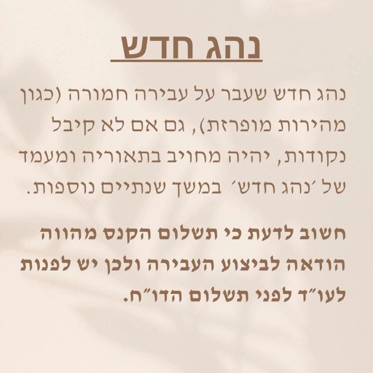 הידעת? נהג חדש שים לב!