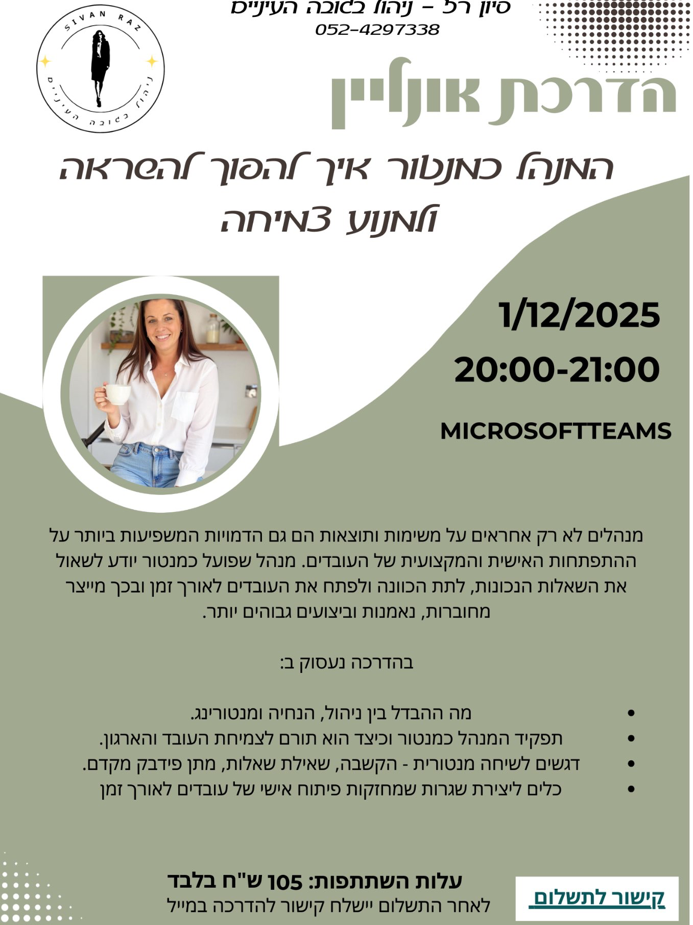 המנהל כמנטור איך להפוך להשראה ולמנוע צמיחה  - הדרכת אונליין 