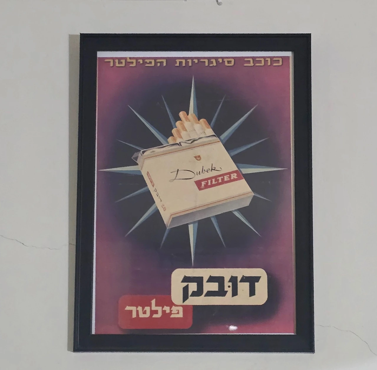דובק כרזה של סיגריות דובק, ממוזגרת  וממוסגרת מסגרת עץ מידות: 34 ס"מ * 25 ס"מ