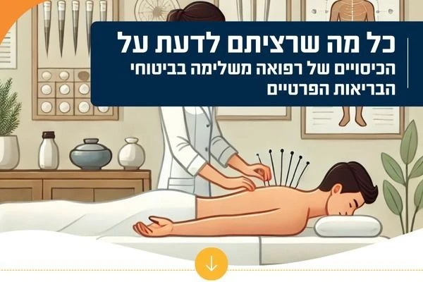 רפואה משלימה