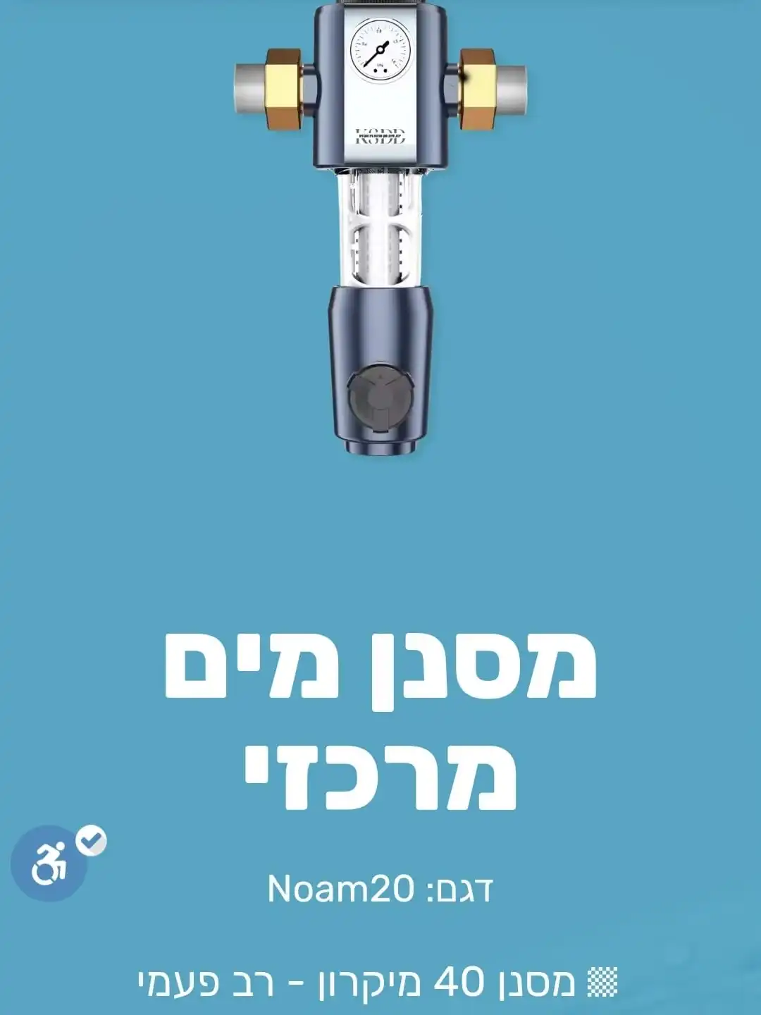 סנן מרכזי - דגם נועם 20