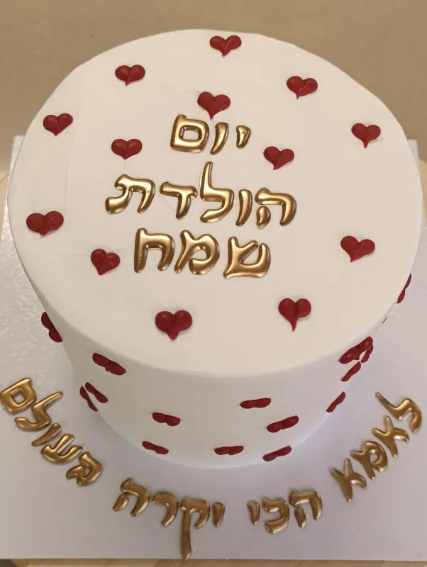 עוגת יומולדת ל"אמא הכי יקרה בעולם"!❤️🤍🖤