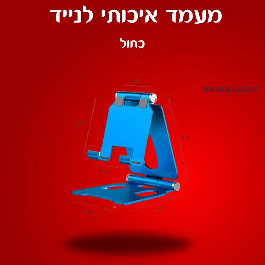 מעמד שולחני איכותי ומתקפל לנייד