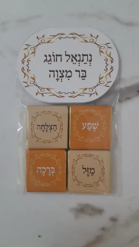 מזכרת לבר מצוה