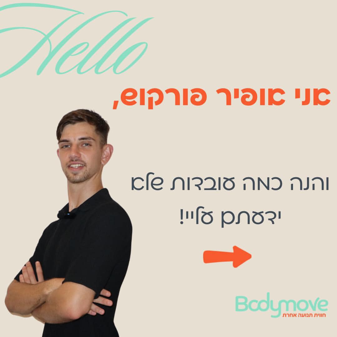 הסיפור שלי ושל BODY MOVE