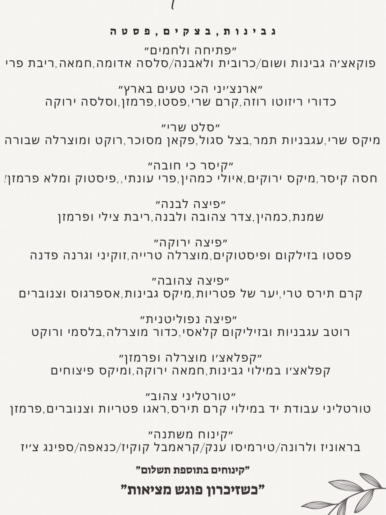 חבילה בצקים גבינות ופסטה