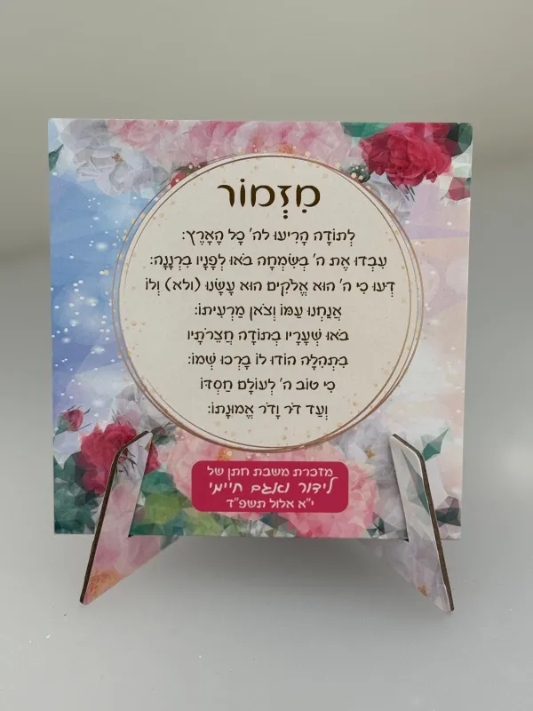 מזמור לתודה קשיח עם מעמד בהרכבה עם הקדשה גודל 15×15 – מזכרת ייחודית ומרשימה