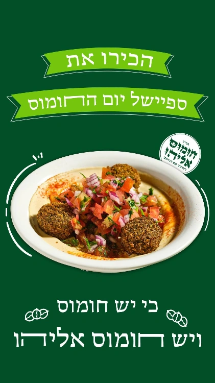 חומוס אליהו