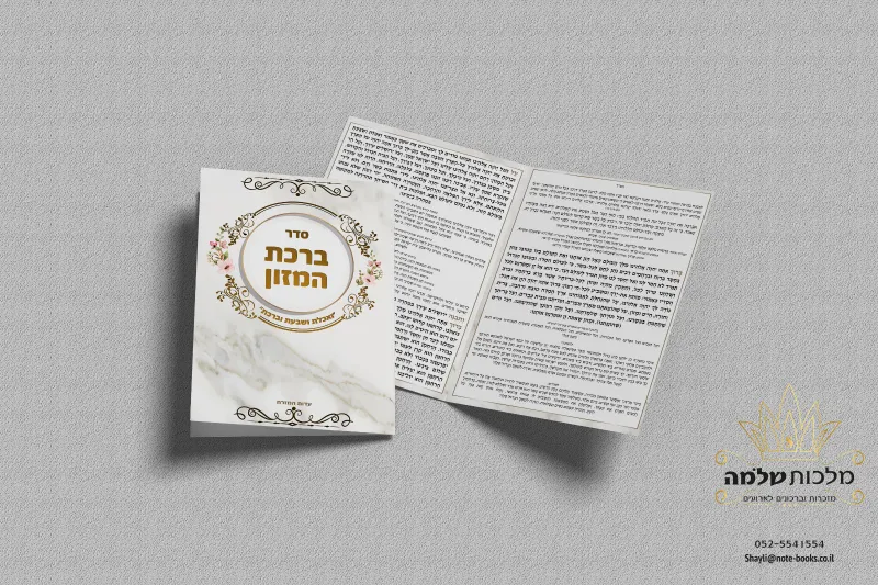ברכת המזון גודל A5 צבעוני, עם הטבעת זהב בכריכה – מזכרת יוקרתית ומרשימה